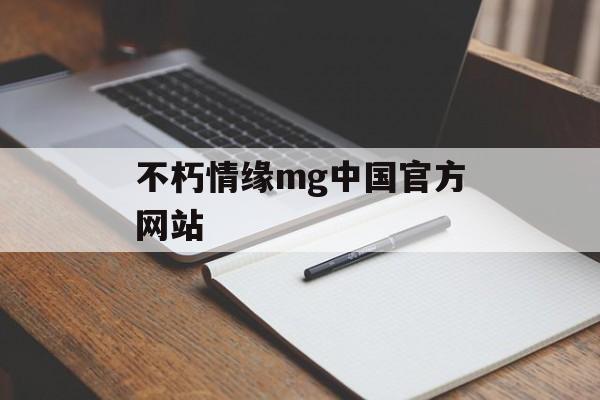 不朽情缘mg中国官方网站