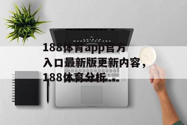 188体育app官方入口最新版更新内容，188体育分析