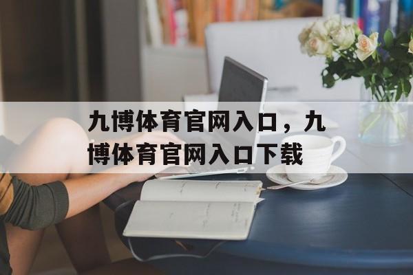 九博体育官网入口，九博体育官网入口下载